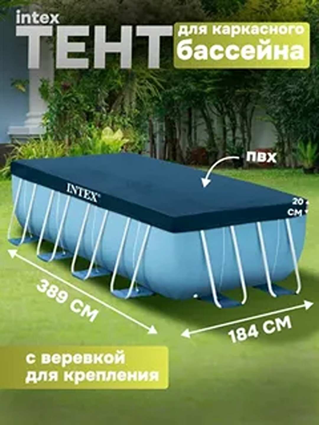 Тент для каркасного бассейна Rectangular Frame 400х200см (389х184х20см)