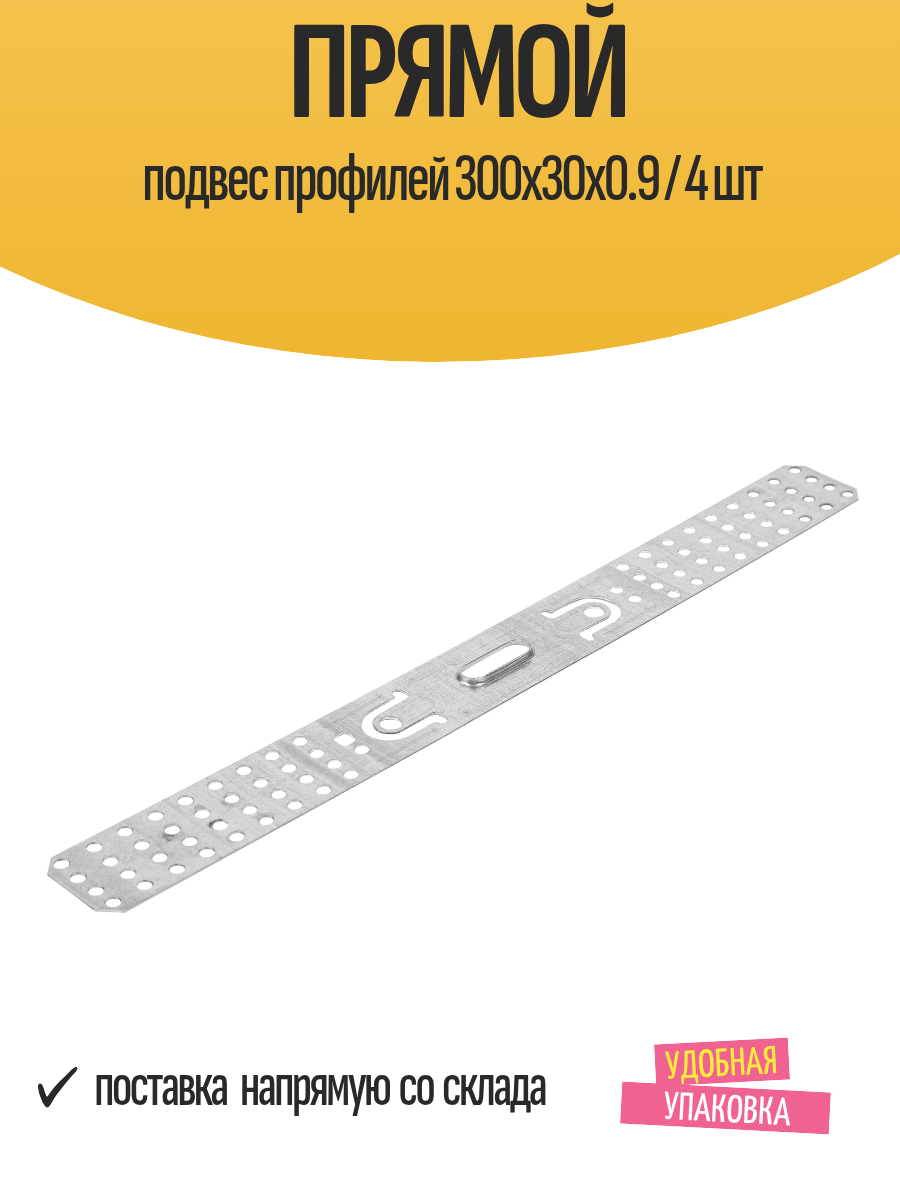 Прямой подвес профилей 300x30x0.9 / 4 шт