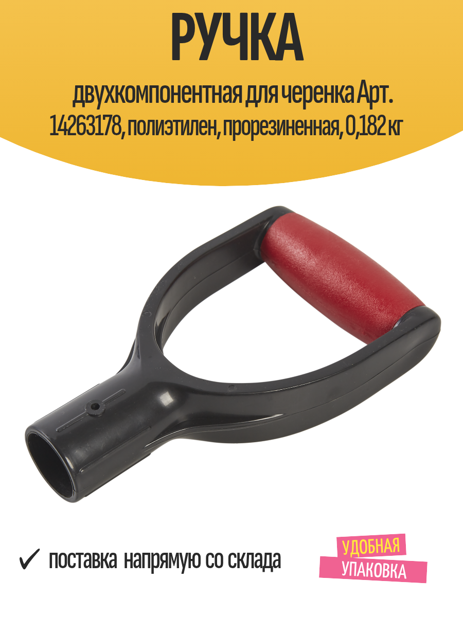 Ручка двухкомпонентная для черенка Арт. 14263178, полиэтилен, прорезиненная, 0,182 кг