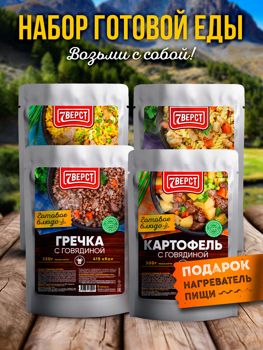 Набор из 4 готовых блюд 7 Вёрст + Подарок БНП 1 шт Макароны с курицей, Рис со свининой, Картофель с говядиной, Гречка с говядиной