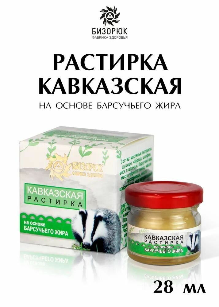 Растирка Кавказская на основе барсучьего жира 28 мл, Бизорюк