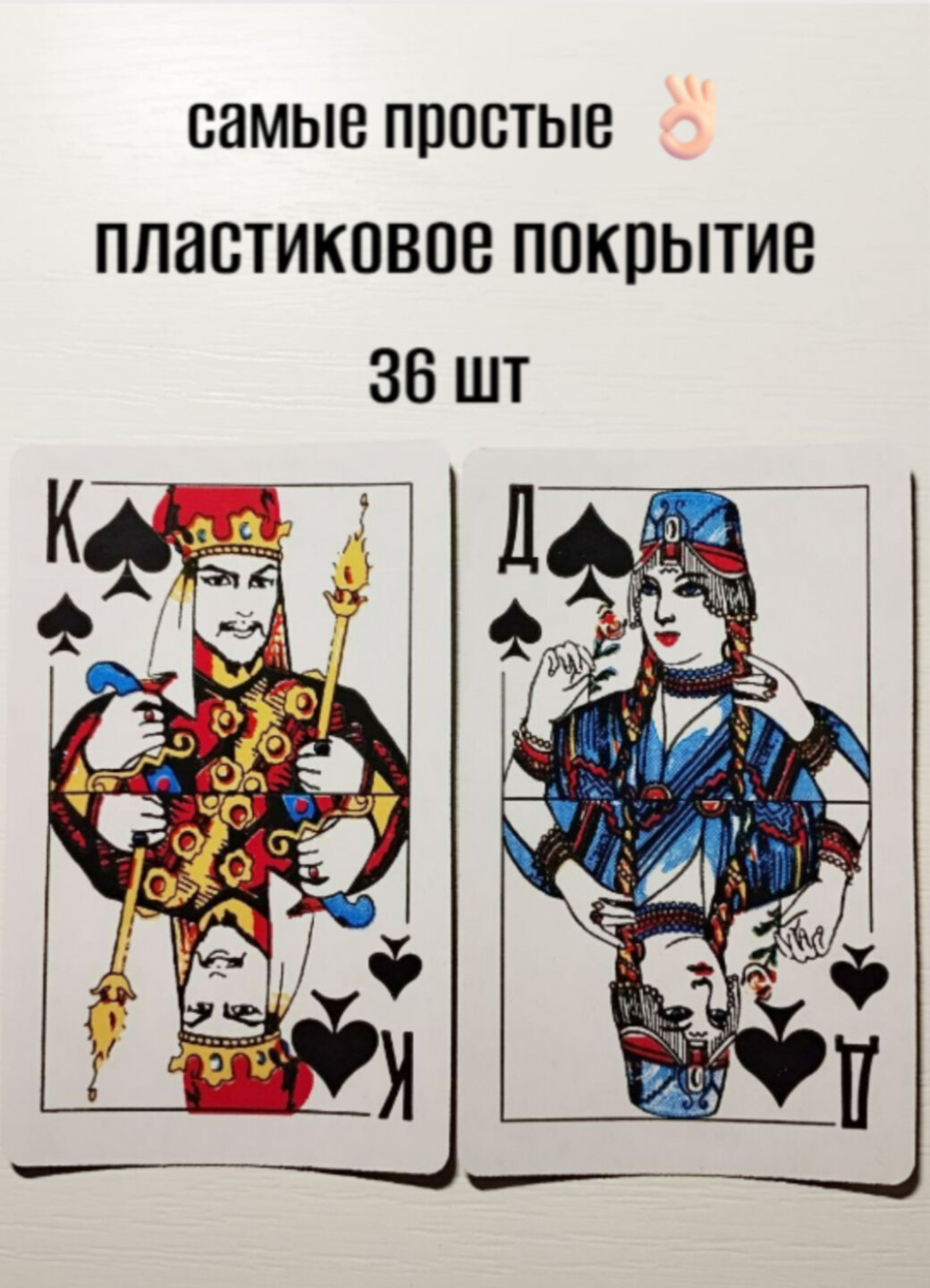 Карты игральные с пластиковым покрытием 36 шт. (стандартная колода)