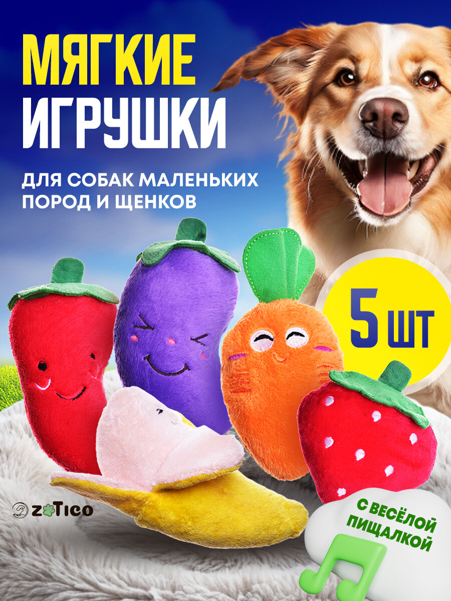 Мягкие игрушки для собак мелких пород и щенков с пищалкой набор 5 штук