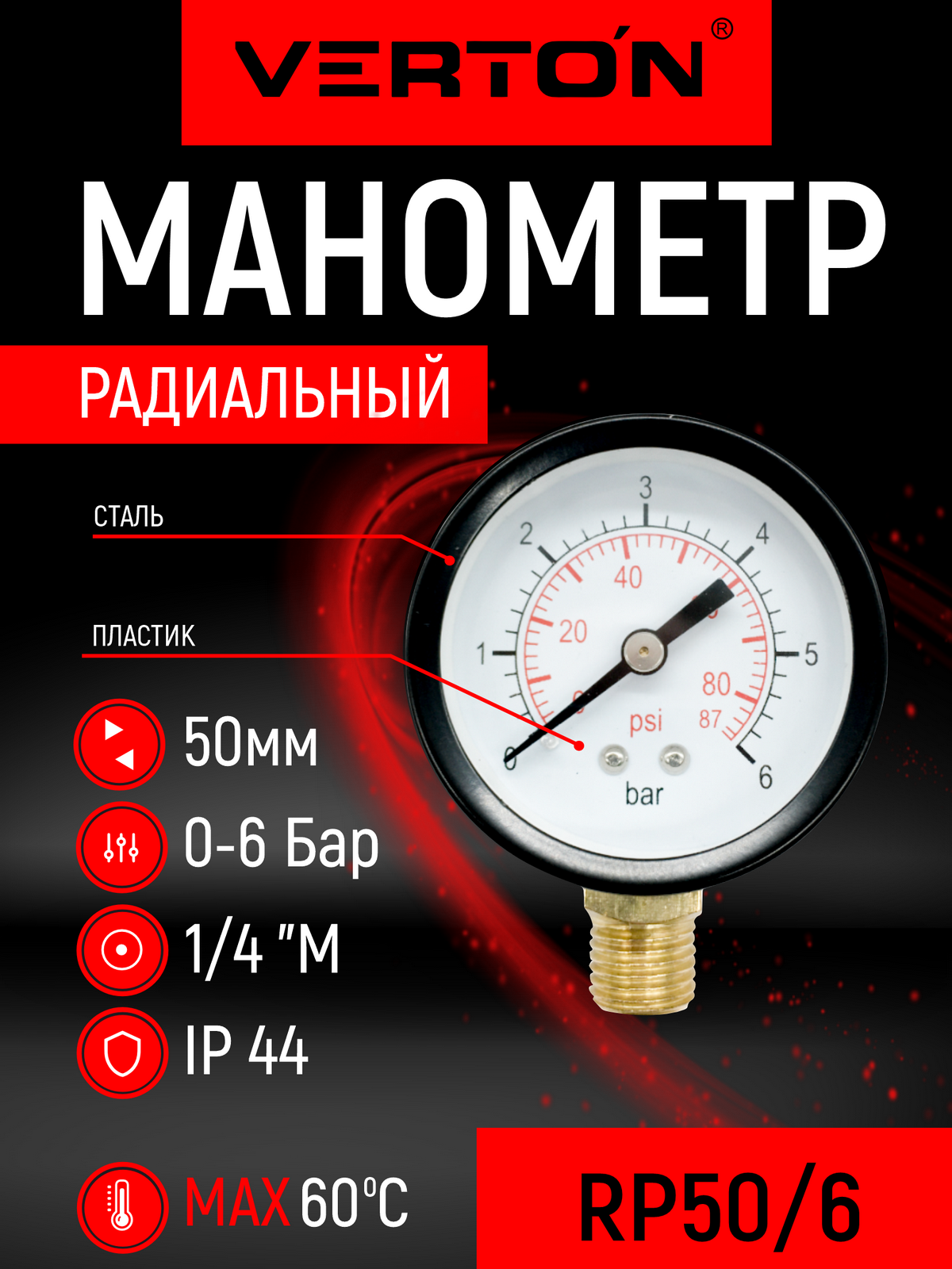 Манометр радиальный Verton RP 50/6 (50мм темп.60 С IP44 нижн. подкл0-6 бар1/4 внеш. рез.)
