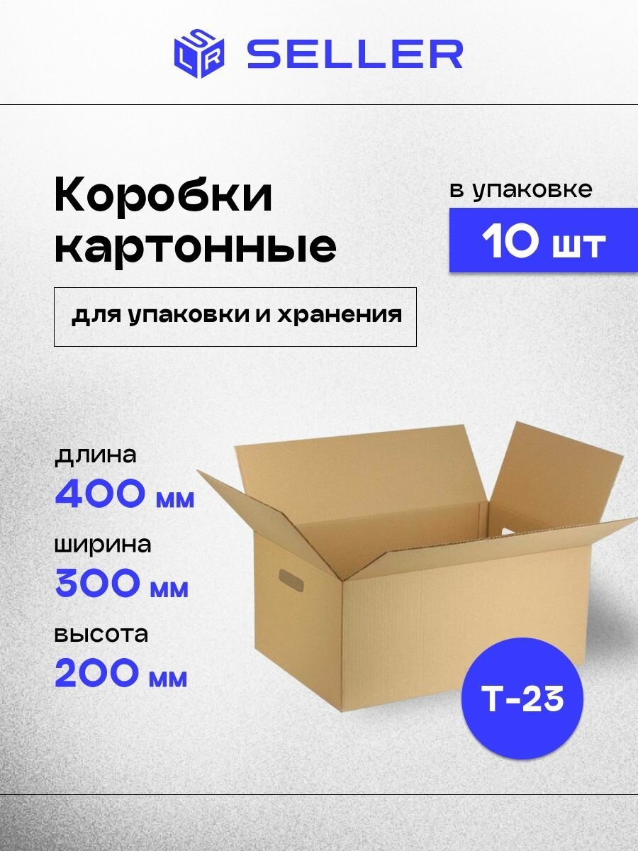 Коробки картонные с ручками для упаковки и хранения 40х30х20 см 10 шт.