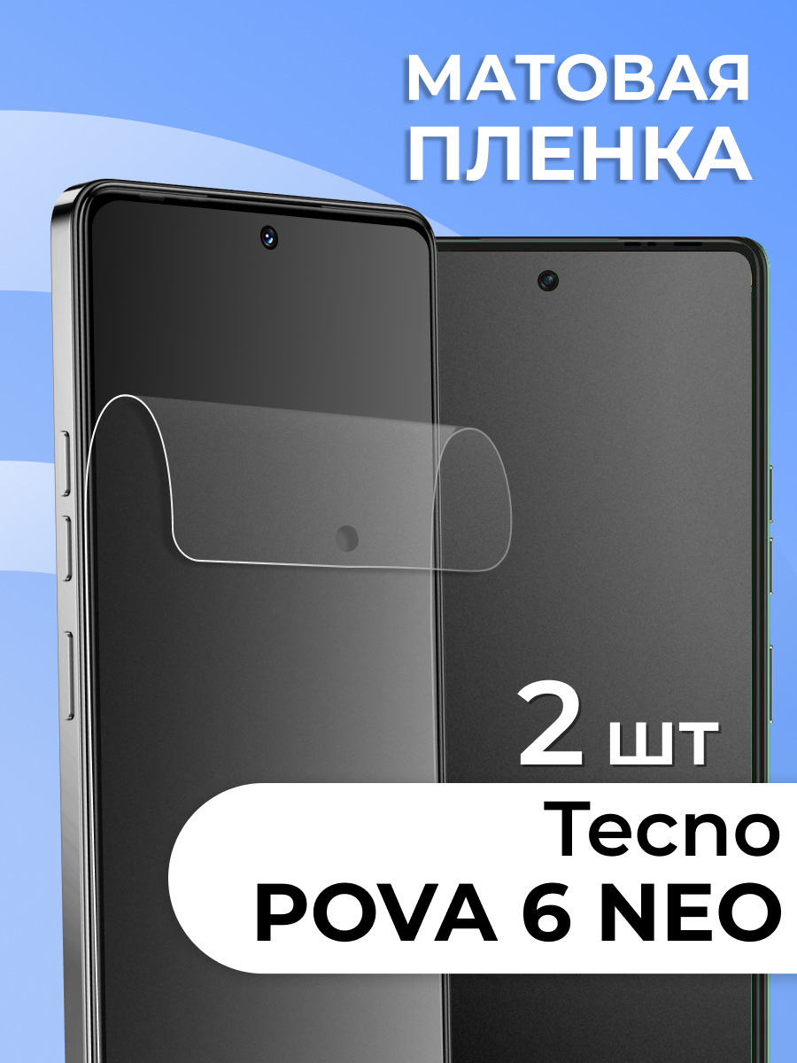 Комплект 2 шт. Матовая пленка для Tecno Pova 6 Neo, противоударная, защитная пленка на Техно Пова 6 Нео