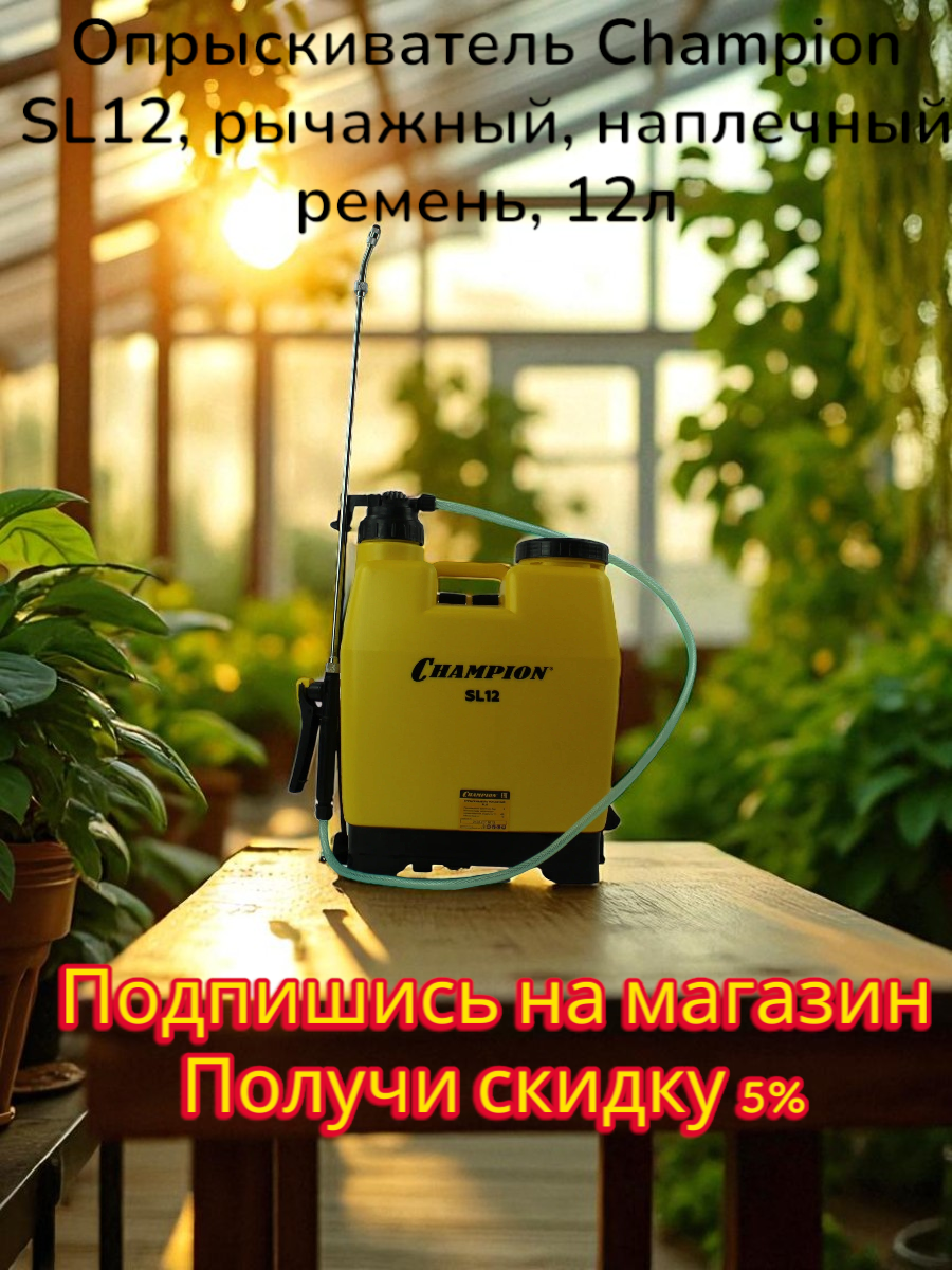 Опрыскиватель Champion SL12, рычажный, наплечный ремень, 12л