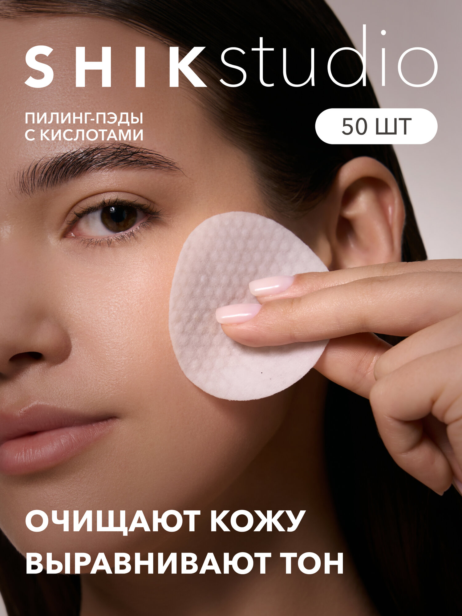 Пилинг диски SHIKstudio пэды для лица очищающие корейские кислотные CLEANSING PADS 50 шт