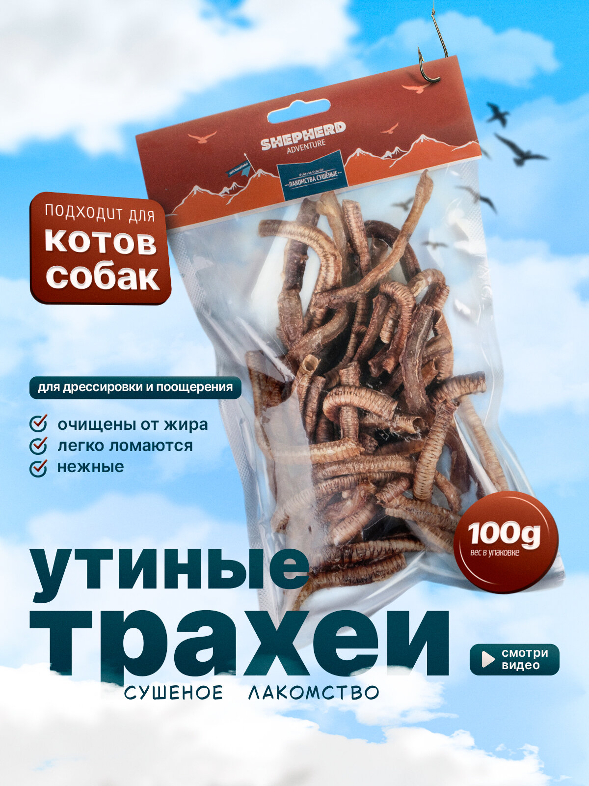 Лакомство для собак 100г утиные трахеи полезный белковый перекус SHEPHERD TM
