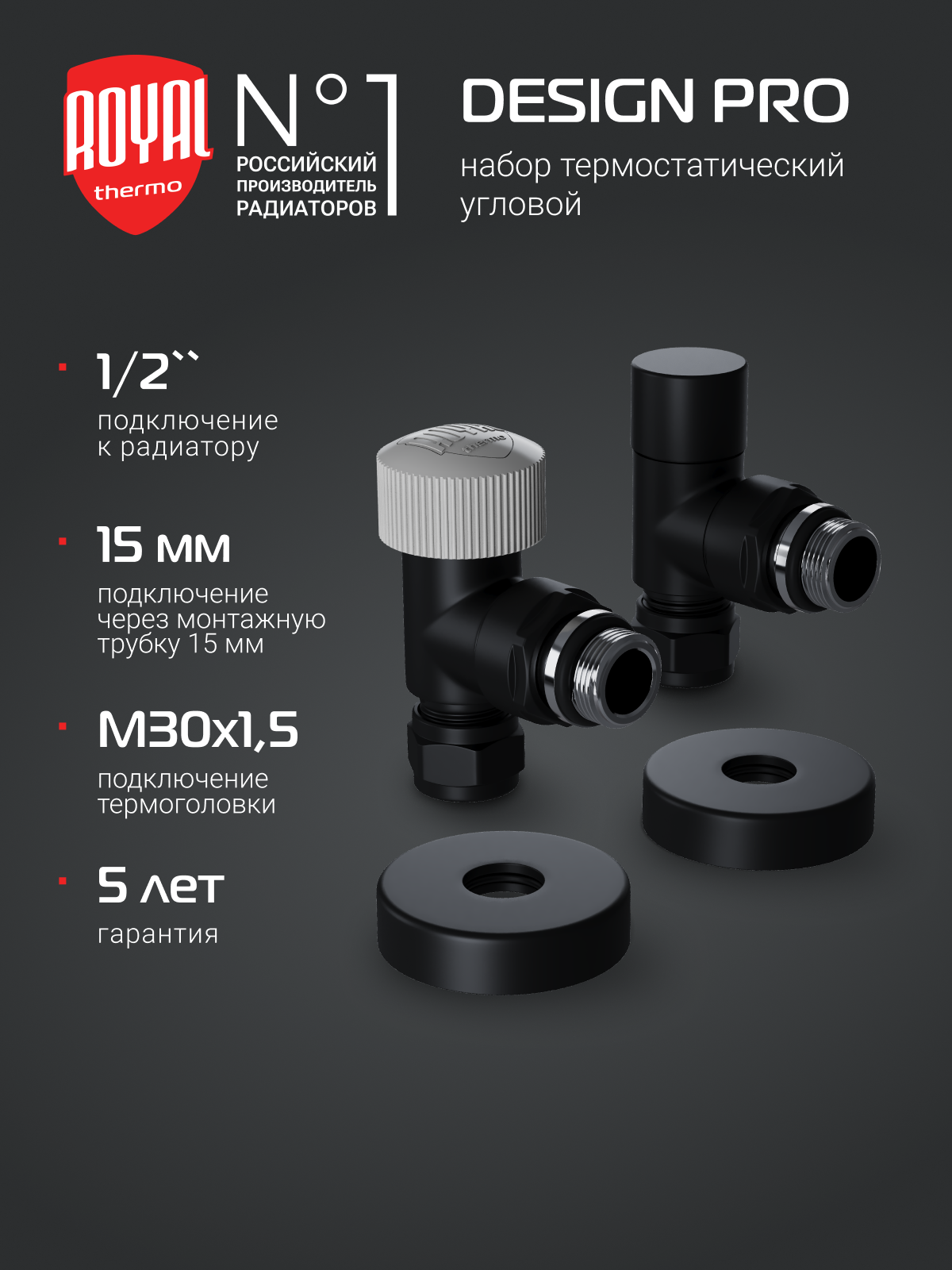 Набор термостатический угловой Royal Thermo Design Pro 15мм М30х15 (Черный)