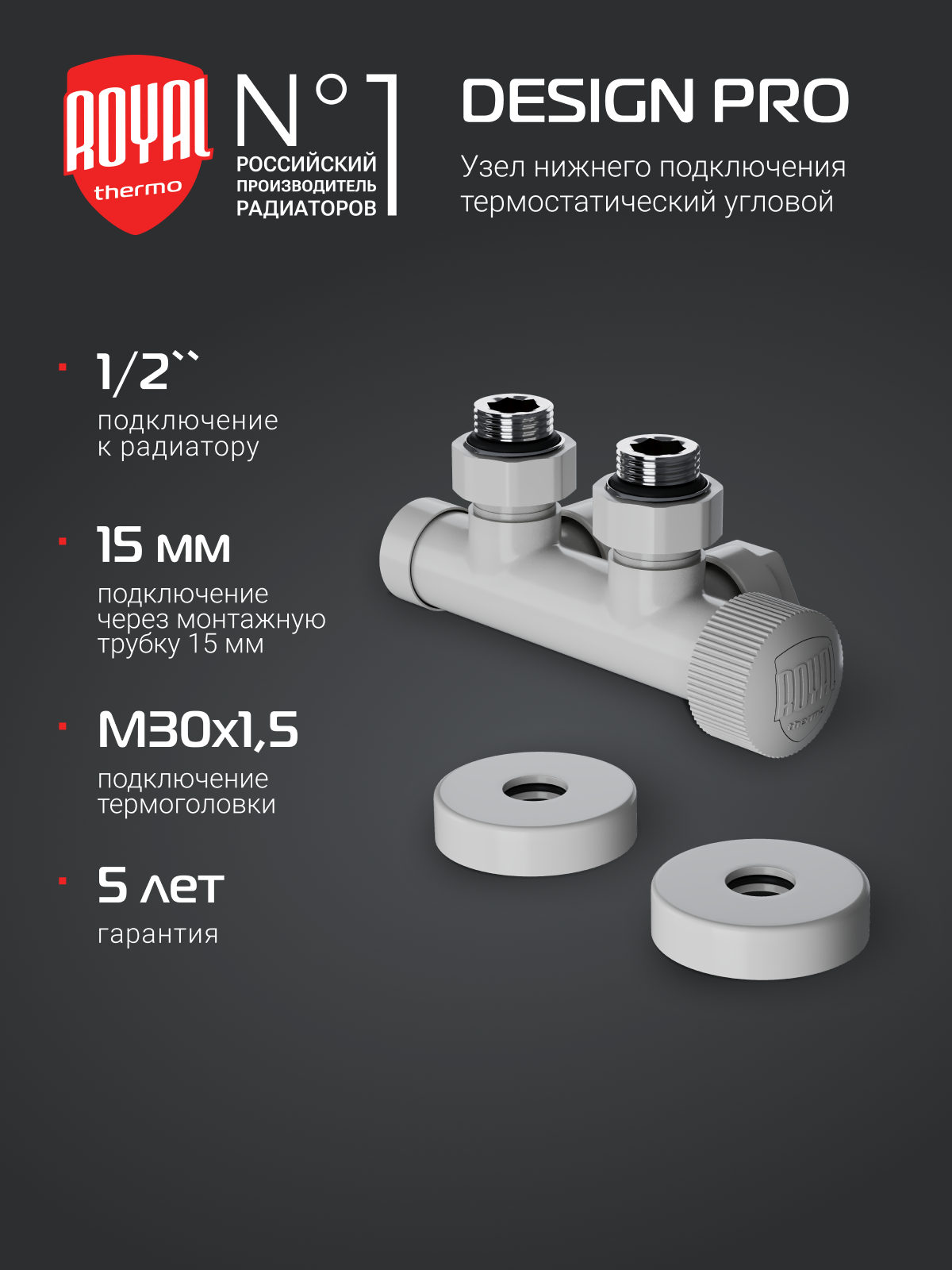 Узел нижнего подключения термостатический угловой Royal Thermo Design Pro 15мм М30х15 (Белый)