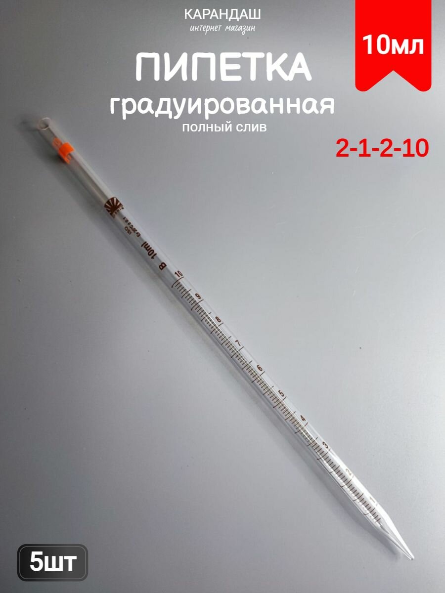 Градуированная пипетка 21210 5 шт