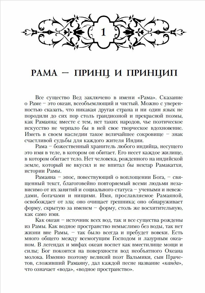 Древнее ведическое сказание Рамаяна.  Арийский цикл