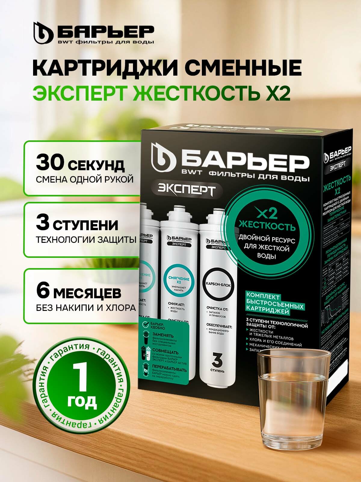 Комплект фильтроэлементов сменных БАРЬЕР эксперт Жесткость х2, фильтры под мойку быстросъемные