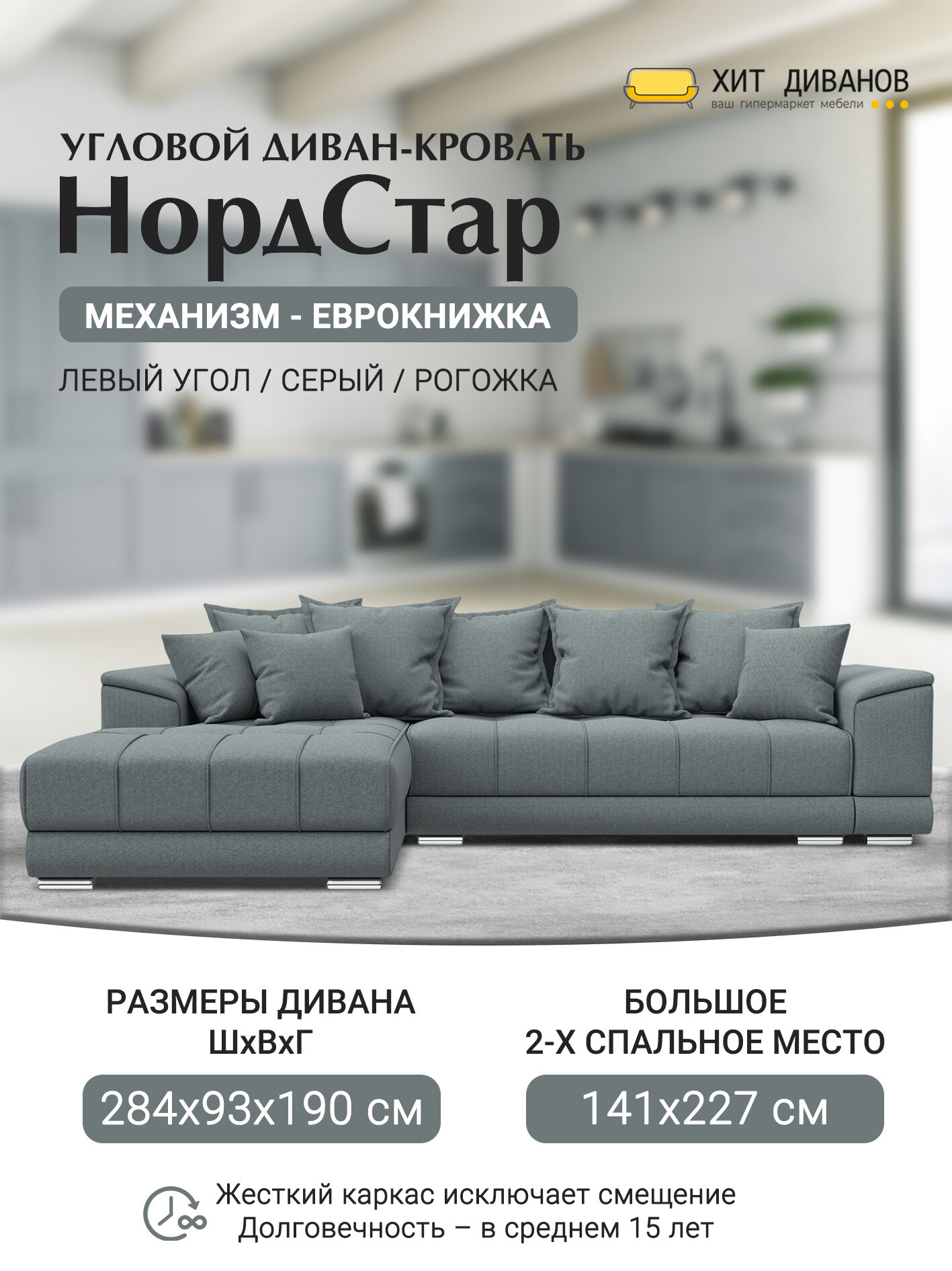 Диван угловой НордСтар левый угол, рогожка, механизм еврокнижка, Амур серый, 284x190x93см. Хит Диванов