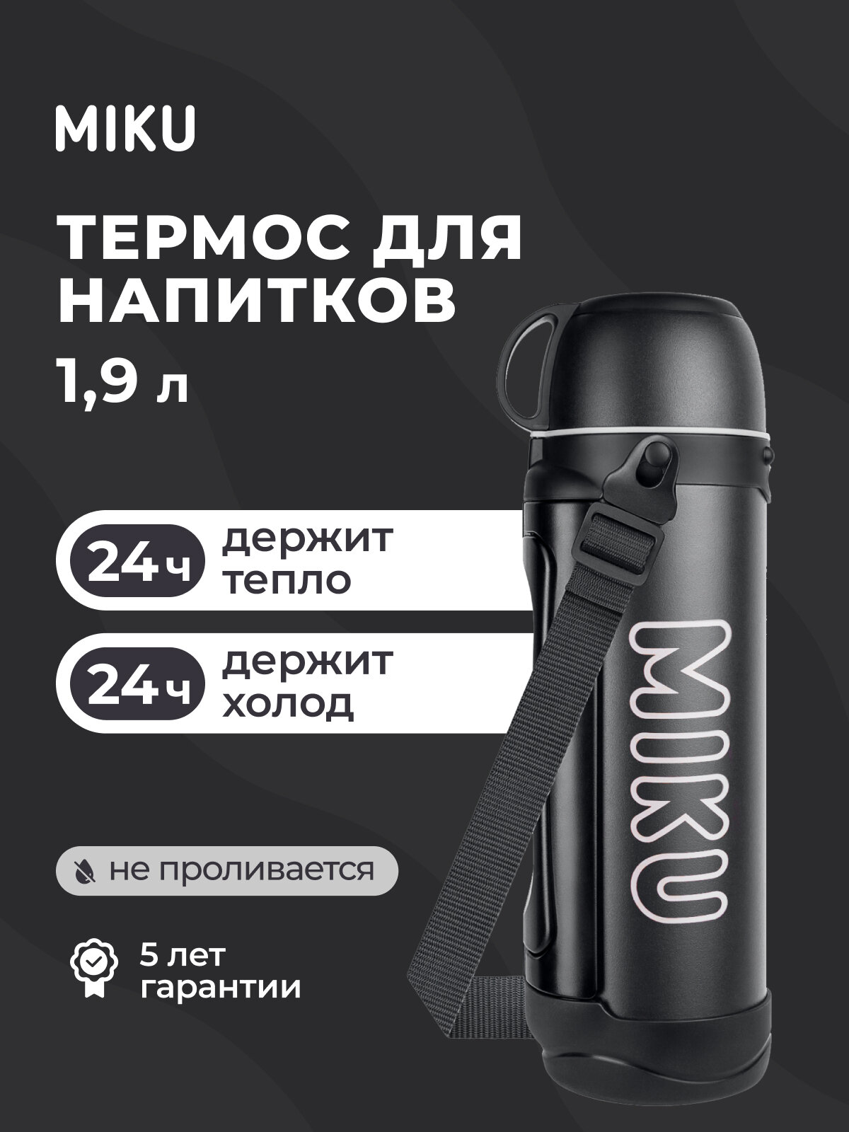 Термос для напитков MIKU 1900 мл (Черный)