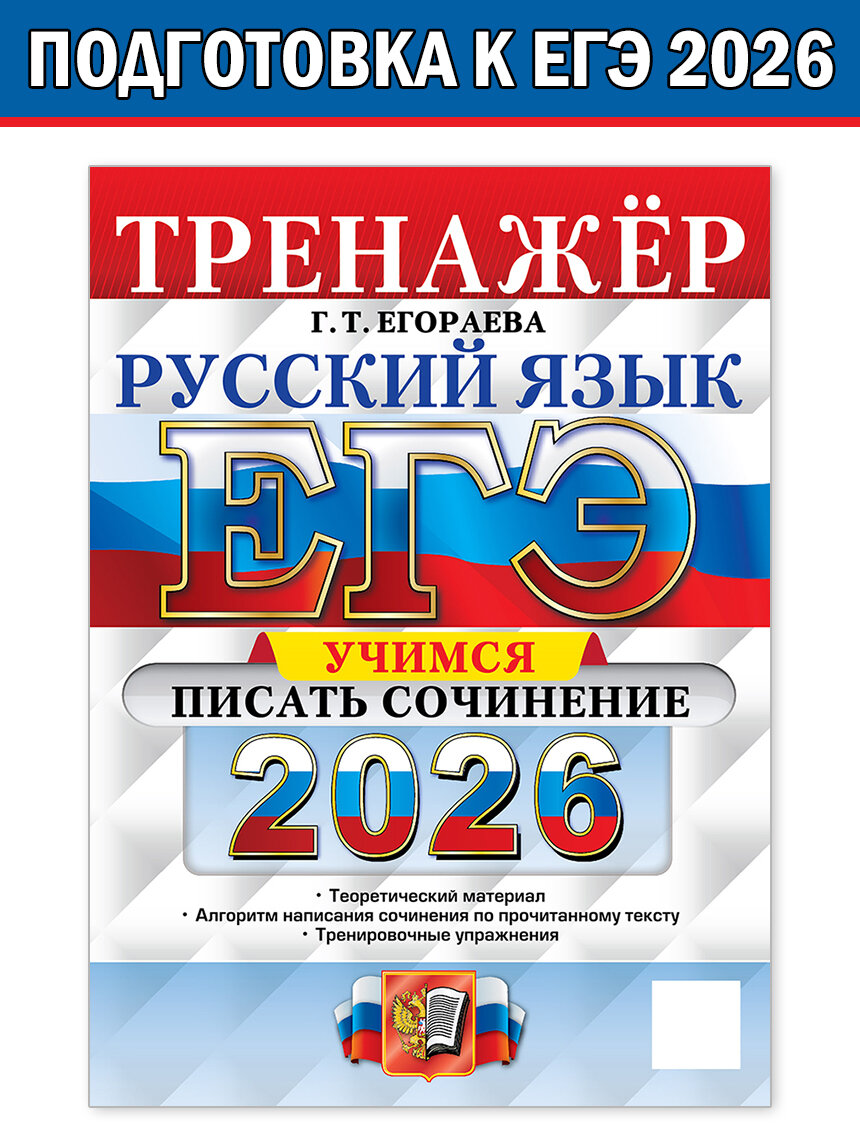 Егораева Галина Тимофеевна. ЕГЭ 2026. Русский язык. Тренажёр. Учимся писать сочинение. ЕГЭ. Тренажер
