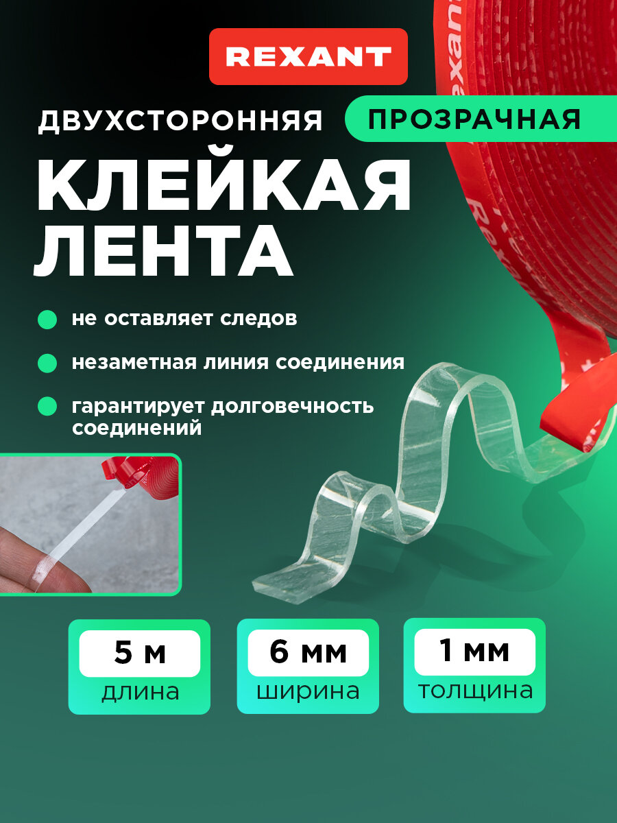 Лента клейкая двухсторонняя прозрачная на VHB акриловой основе 6 мм х 5 м REXANT
