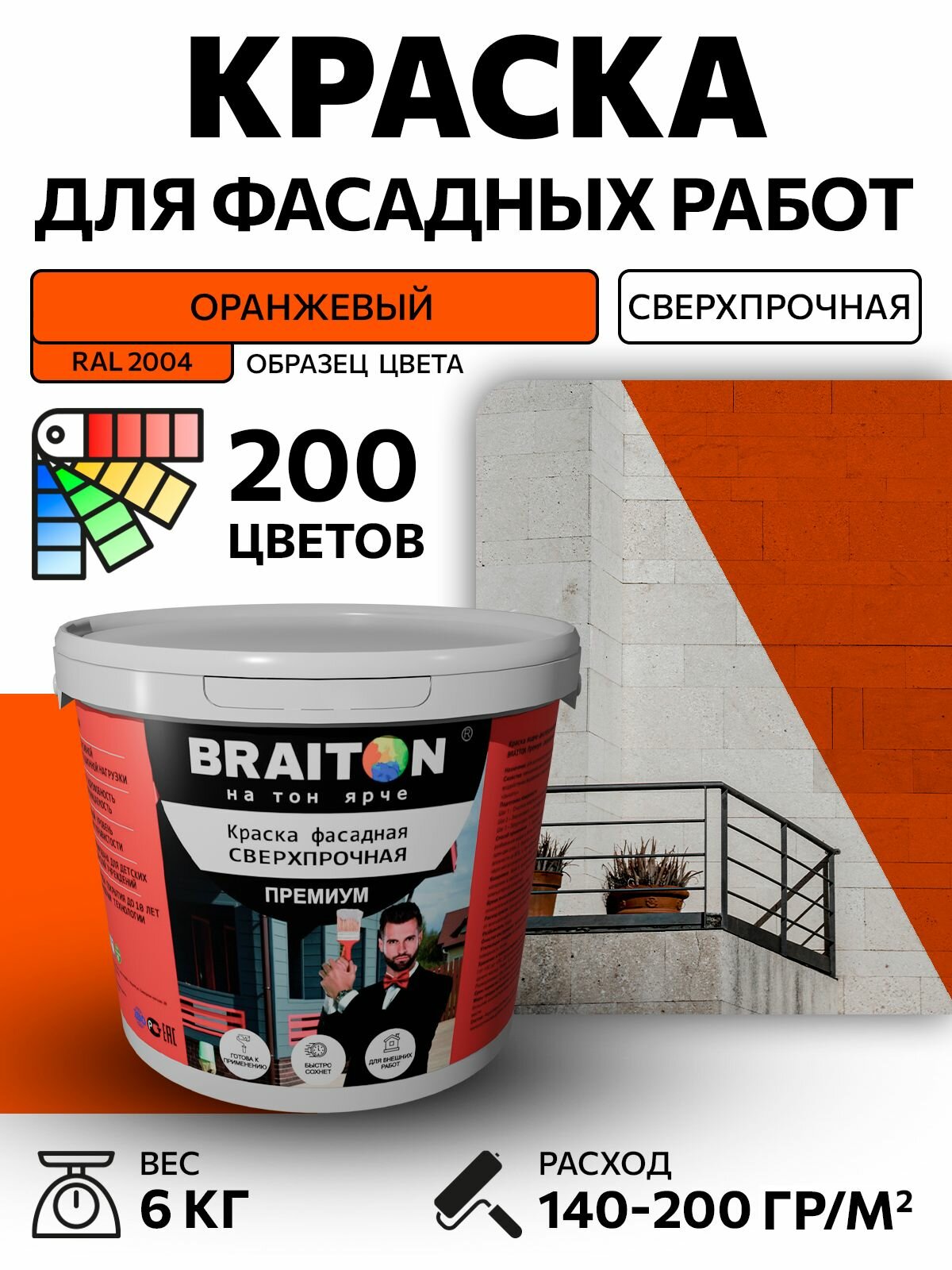 Краска ВД фасадная BRAITON Премиум Сверхпрочная 6 кг. Цвет Оранжевый RAL 2004 для наружных и внутренних работ для дерева по бетону, для минеральных поверхностей и штукатурке, акриловая