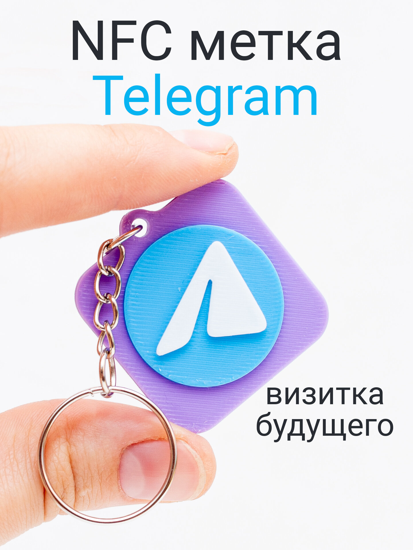 NFC брелок телеграм, умная визитка для обмена контактами в одно касание