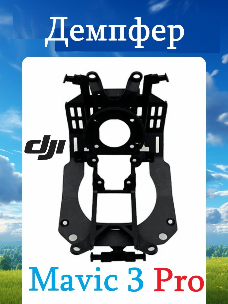 DJI Mavic PRO Демпфер подвеса пластина в сборе Вибропоглощающая пластина дрон