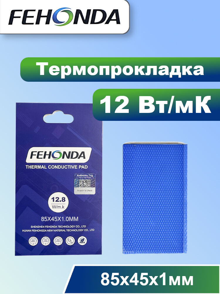 Термопрокладка FEHONDA 12.8Вт/мК 1мм 85х45мм
