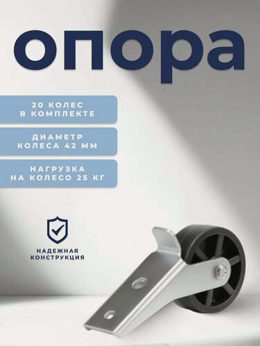 Изображение товара Колесо мебельное BRANTE 397 "Р" , комплект 20 шт, колесная опора, ролики мебельные для тумбочек, журнальных столиков, кресла офисного