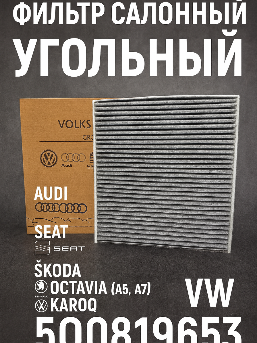Фильтр салонный угольный для Audi A3 [8V]; TT(8S); Seat Leon (5F); Skoda Octavia (A5 1Z-); Karoq; Octavia (A7); VW