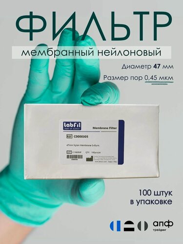 Изображение товара Фильтр лабораторный мембранный нейлоновый (Nylon), диаметр 47 мм, размер пор 0,45 мкм, 100 шт, ALWSCI, С0000305