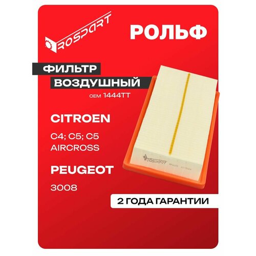 Фильтр воздушный для CITROEN: C4, C5 AIRCROSS, PEUGEOT: 3008 Ситроен: С4, С5 Эйркросс, Пежо: 3008 Роспарт OEM 1444TT