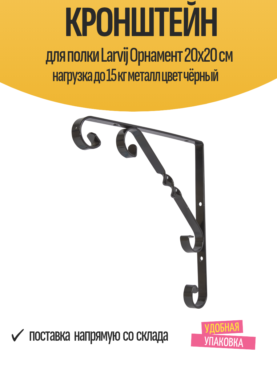 Кронштейн для полки Larvij Орнамент 20x20 см нагрузка до 15 кг металл цвет чёрный