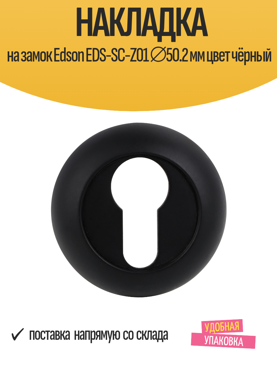 Накладка на замок Edson EDS-SC-Z01 ⌀50.2 мм цвет чёрный