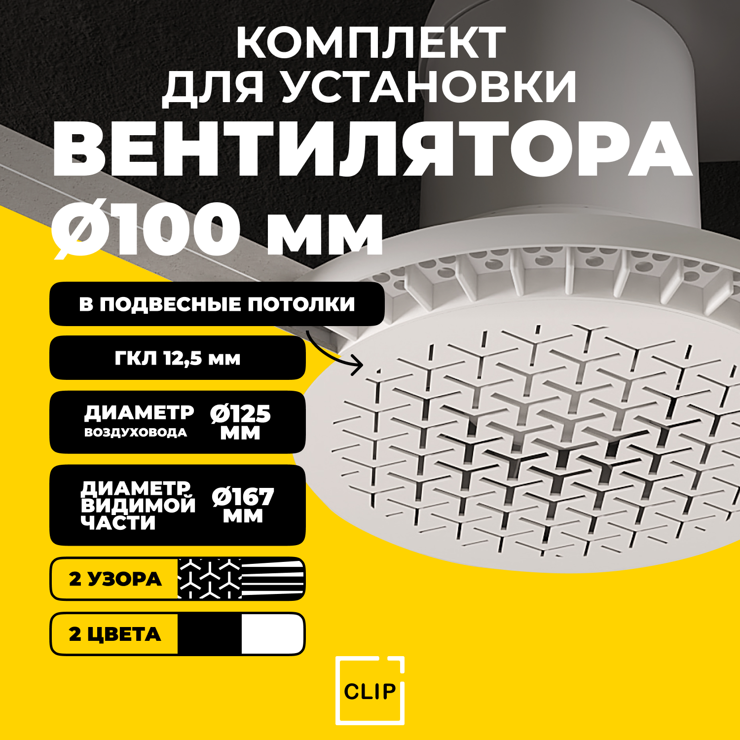 Комплект для установки канального вентилятора в потолок из гипсокартона (ГКЛ) белый, тип решетки Y Blend К2 W/W