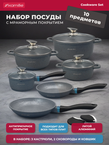 Изображение товара Набор посуды 10 предметов из литого алюминия Kamille KM 4437 (серый)