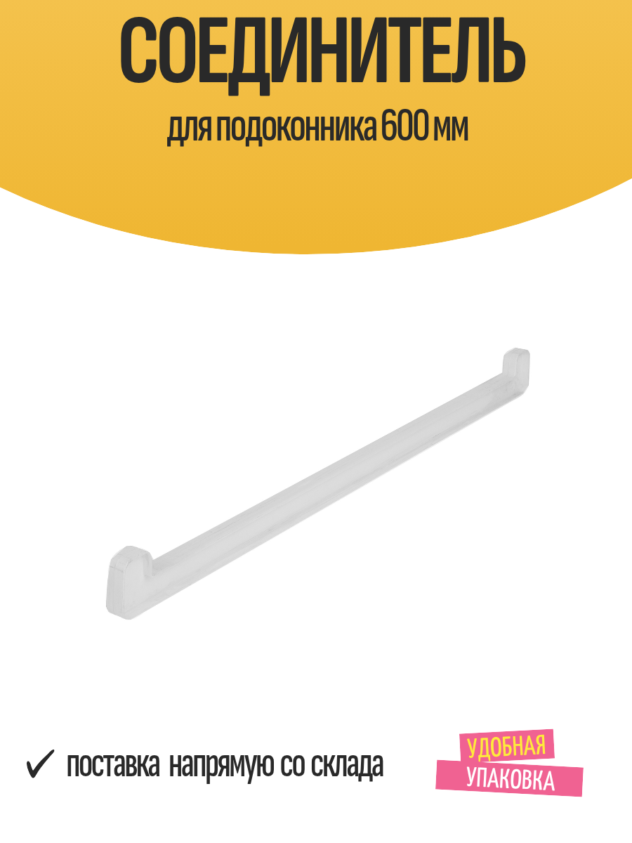 Соединитель для ПВХ подоконника 600 мм белый УФ-защита 1 шт