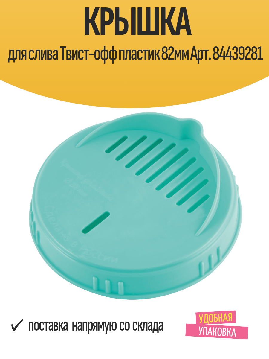 Крышка для слива Твист-офф пластик 82мм Арт. 84439281