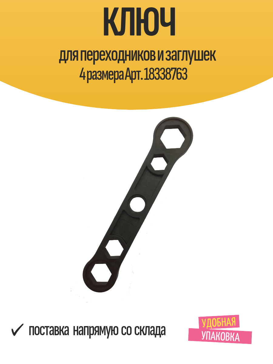 Ключ для переходников и заглушек радиатора 4 размера Арт. 18338763