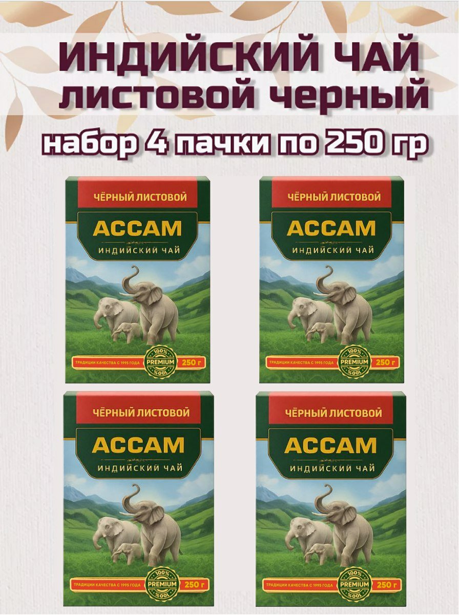 Чай черный Ассам индийский листовой высший сорт премиум 1 кг