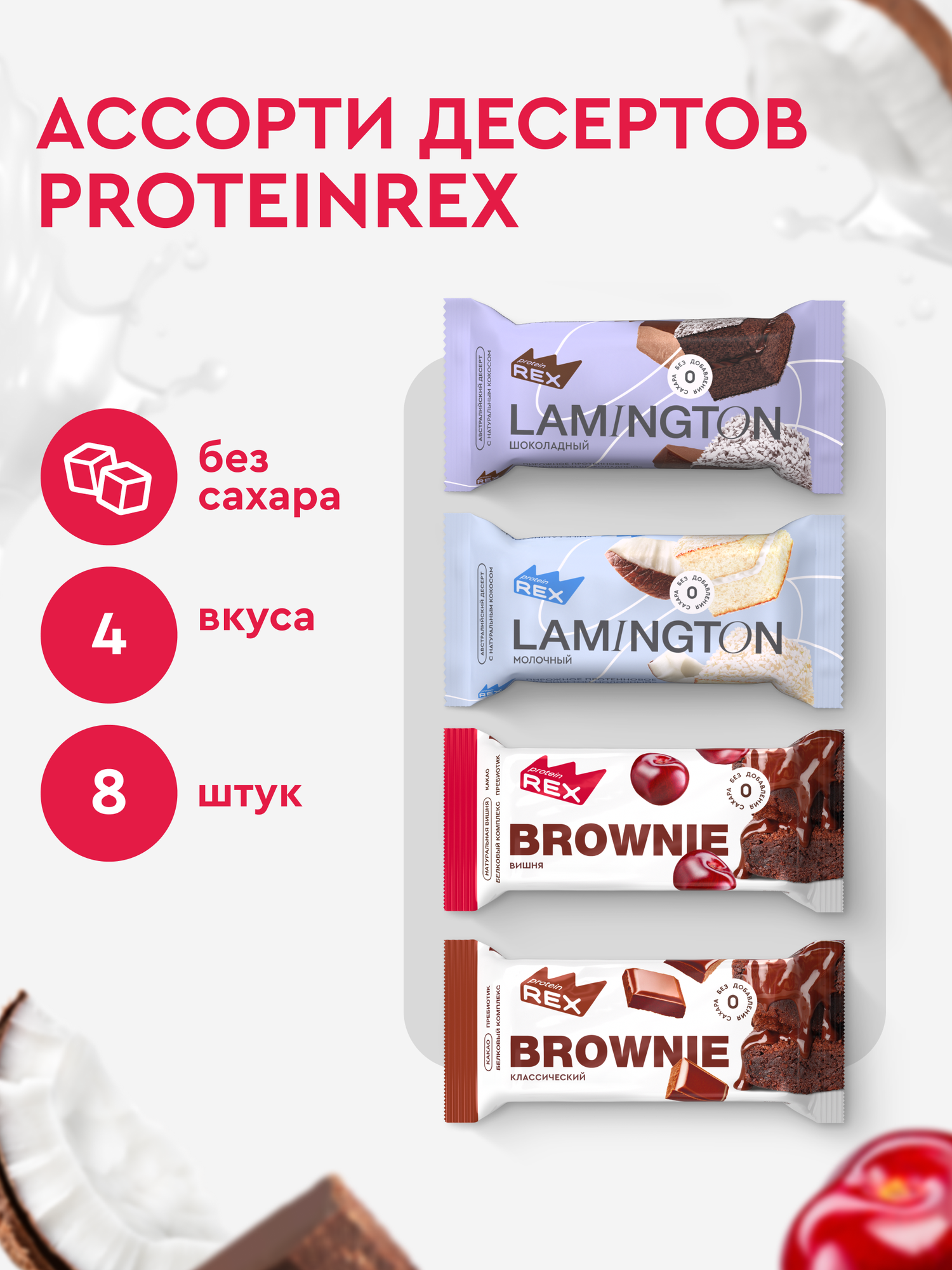 Протеиновое печенье без сахара Ассорти ProteinRex Брауни, Ламингтон 8 шт х 50 г, десерт, пп
