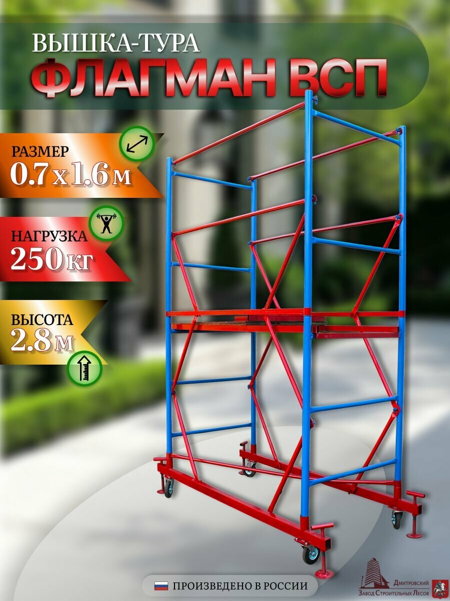 Вышка-тура Флагман ВСП 07х16 28 м.