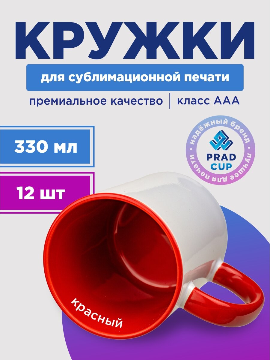 Кружка керамическая PRAD CUP премиум для сублимационной печати красная 330 мл. 12 шт.