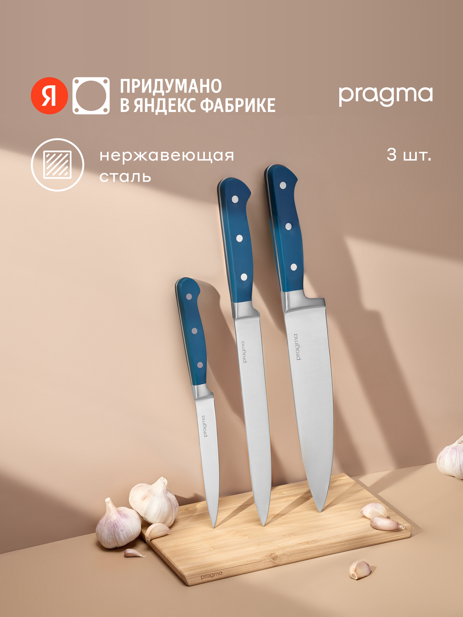 Набор кухонных ножей Pragma Lonlak 3 ножа сталь бакелит