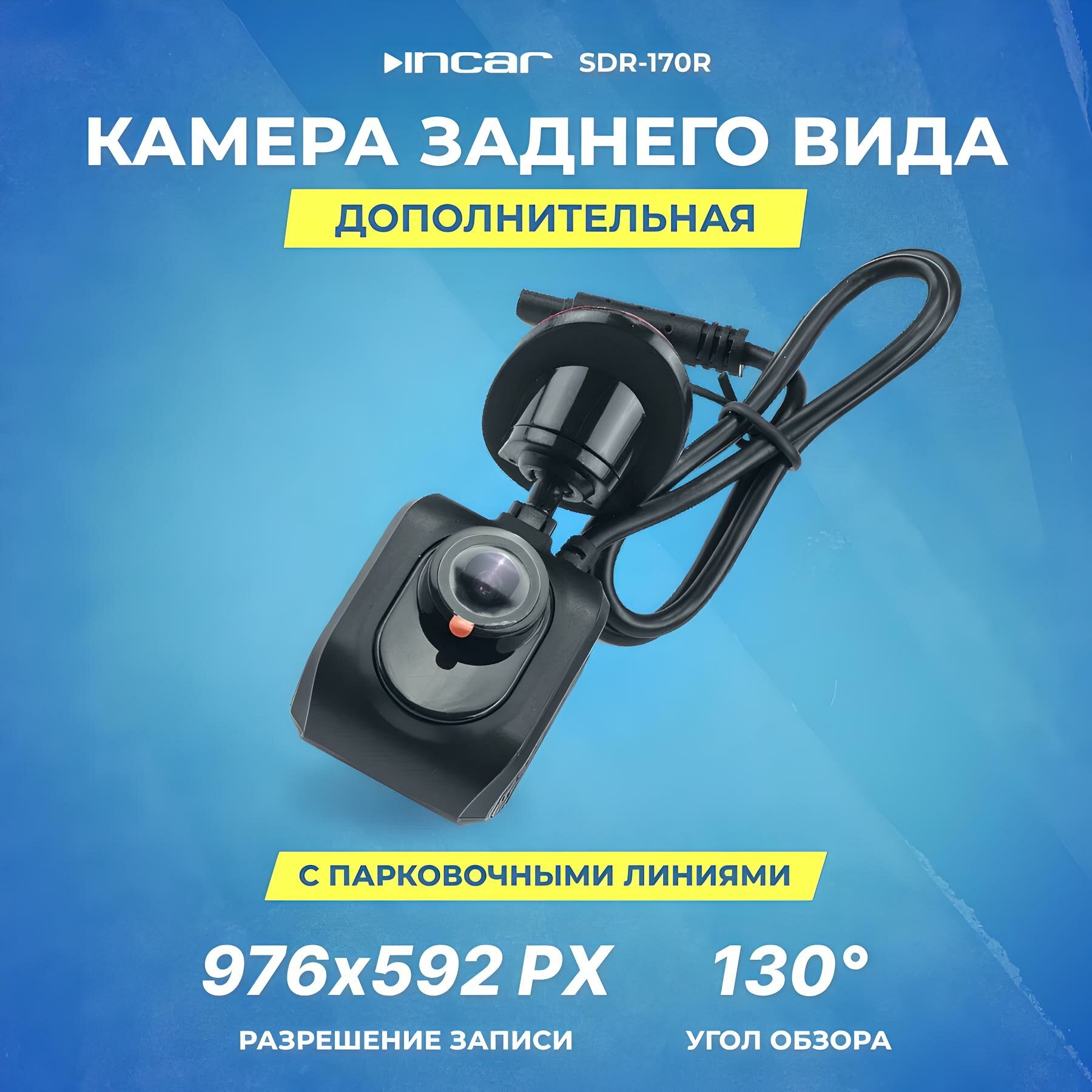 Дополнительная камера заднего вида Incar SDR-170R, с парковочными линиями