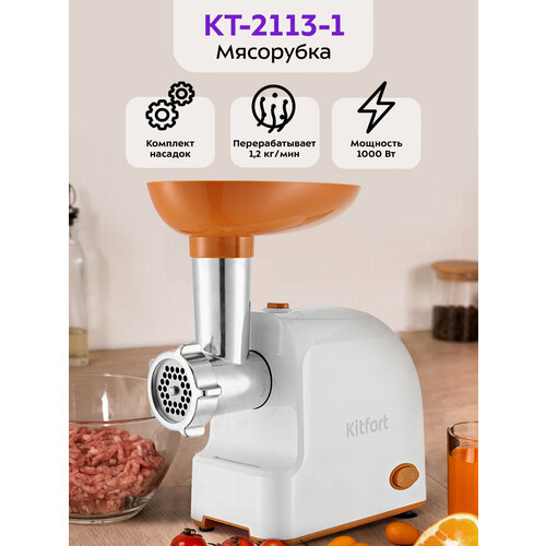 Мясорубка Kitfort КТ-2113-1 бело-оранжевая