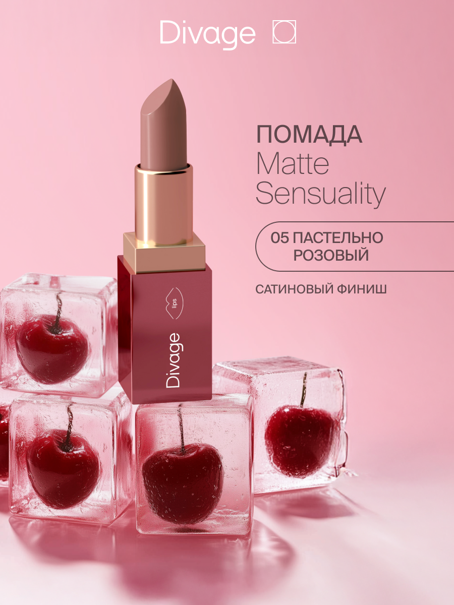 Divage Помада для губ Matte Sensuality Lipstick Тон 05 карамельный нюд