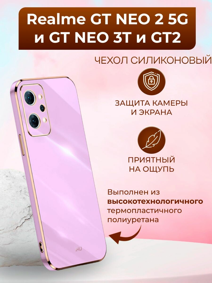 Чехол на Realme GT NEO 2 5G и GT NEO 3T и GT2 / Реалми ГТ НЕО 2 и ГТ НЕО 3Т и ГТ2 силиконовый inli (Пурпурный)