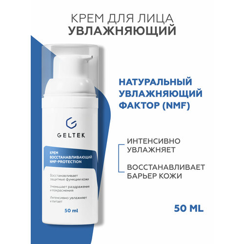 фото Увлажняющий крем для лица гельтек восстанавливающий nmf-protection с аминокислотами и биоцерамидами, 50 мл