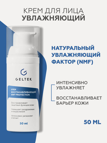 Изображение товара Увлажняющий крем для лица Гельтек восстанавливающий NMF-protection с аминокислотами и биоцерамидами, 50 мл