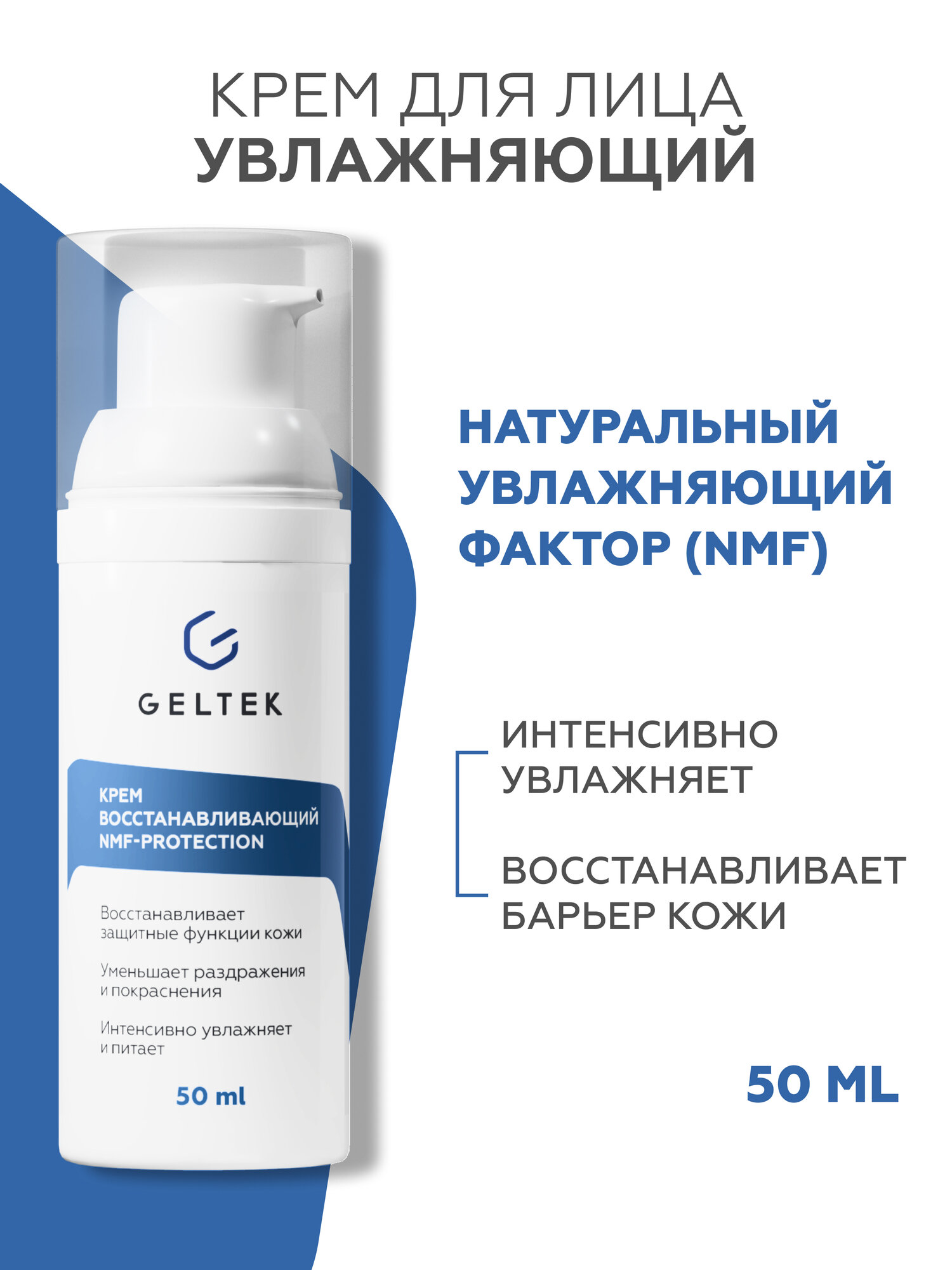 Увлажняющий крем для лица Гельтек восстанавливающий NMF-protection с аминокислотами и биоцерамидами, 50 мл