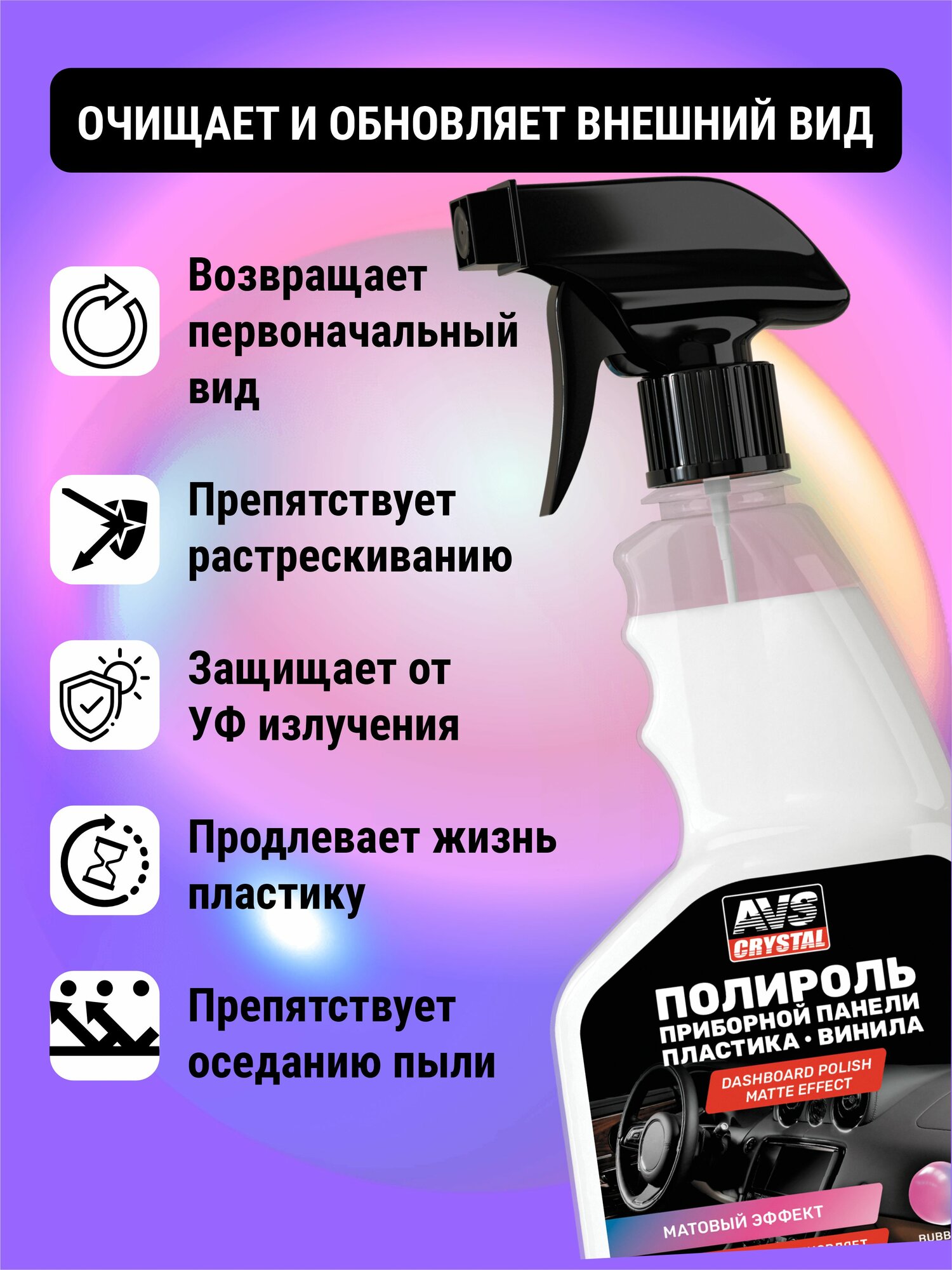 Полироль для приборной панели матовая (BubbleGum/Бабл гам) (триггер) 500 мл AVS AVK-684 — фото 1